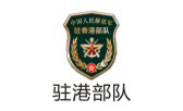 驻港部队